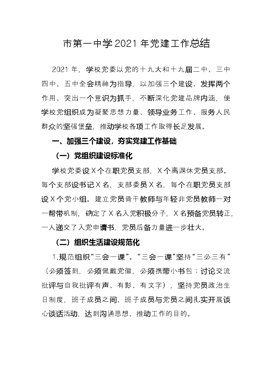 市第一中学2021年党建工作总结.docx,第1页预览