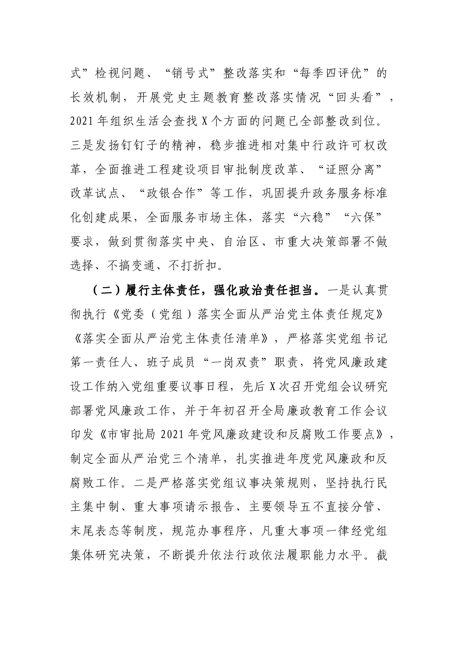 市审批局2021年党风廉政建设和反腐败工作总结.docx,第2页预览