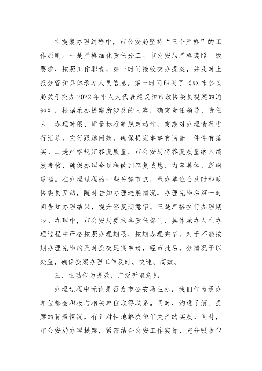 市公安局关于市政协XX届X次会议提案承办工作总结.docx,第2页预览