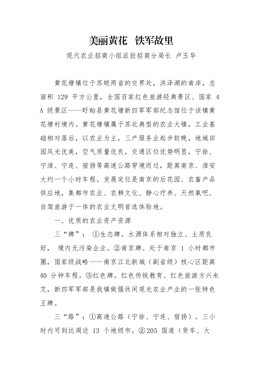 推介词:美丽黄花铁军故里.docx,第1页预览