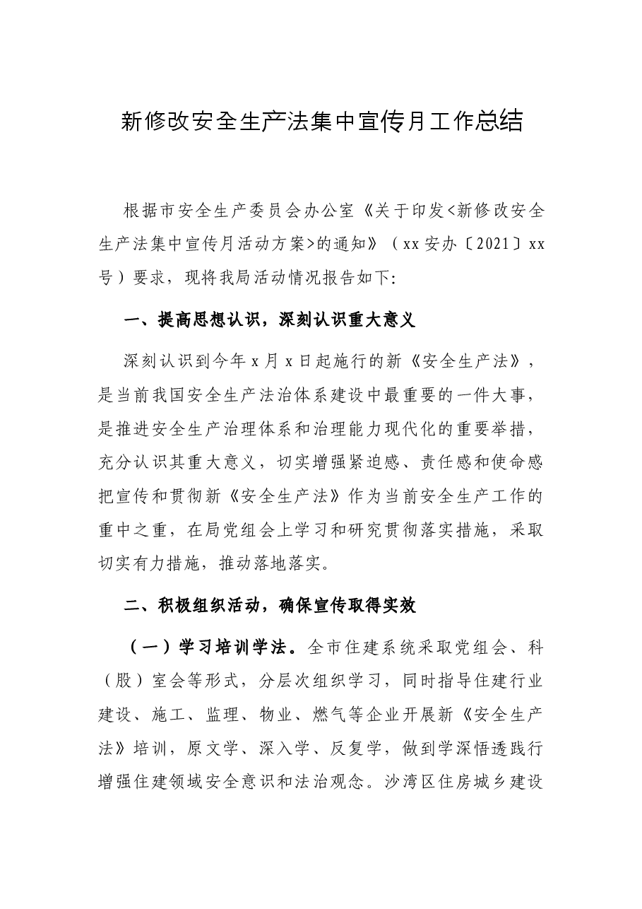 新修改安全生产法集中宣传月工作总结.docx,第1页预览