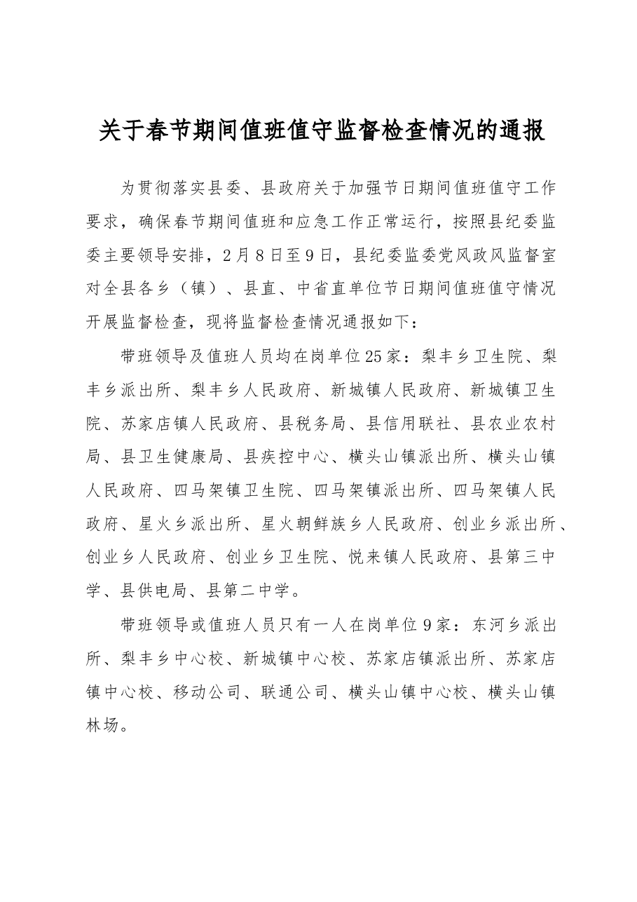 关于春节期间值班值守监督检查情况的通报.docx,第1页预览