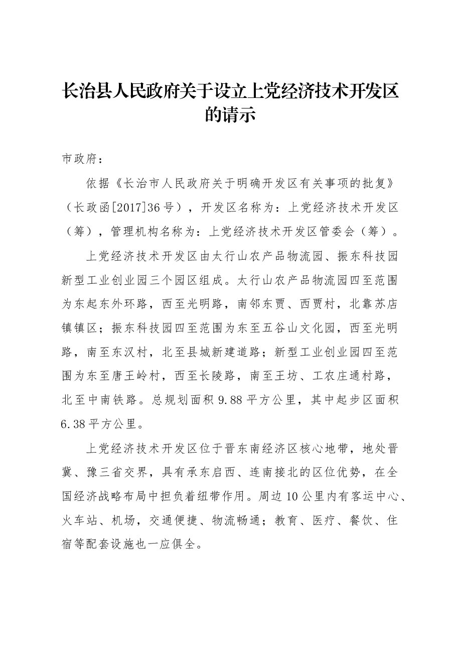长治县人民政府关于设立上党经济技术开发区的请示.docx,第1页预览