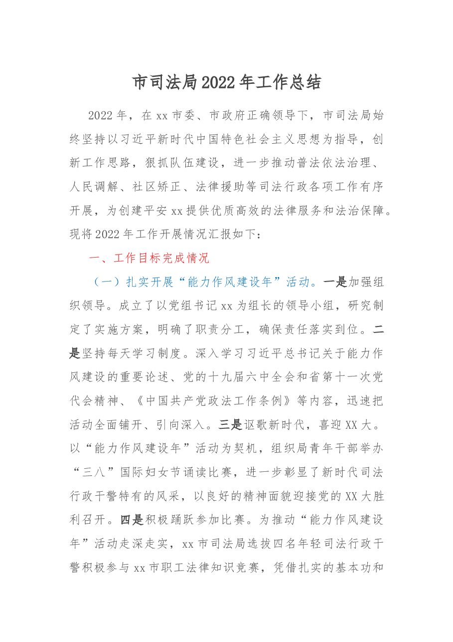 市司法局2022年工作总结.docx,第1页预览