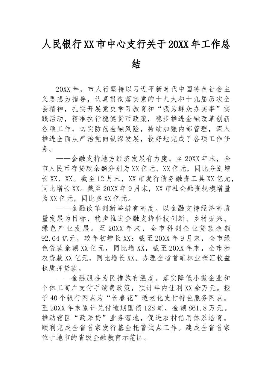 人民银行XX市中心支行关于20XX年工作总结.docx,第1页预览