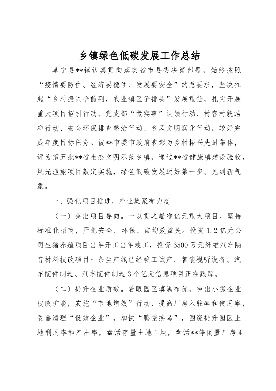 乡镇绿色低碳发展工作总结.docx,第1页预览