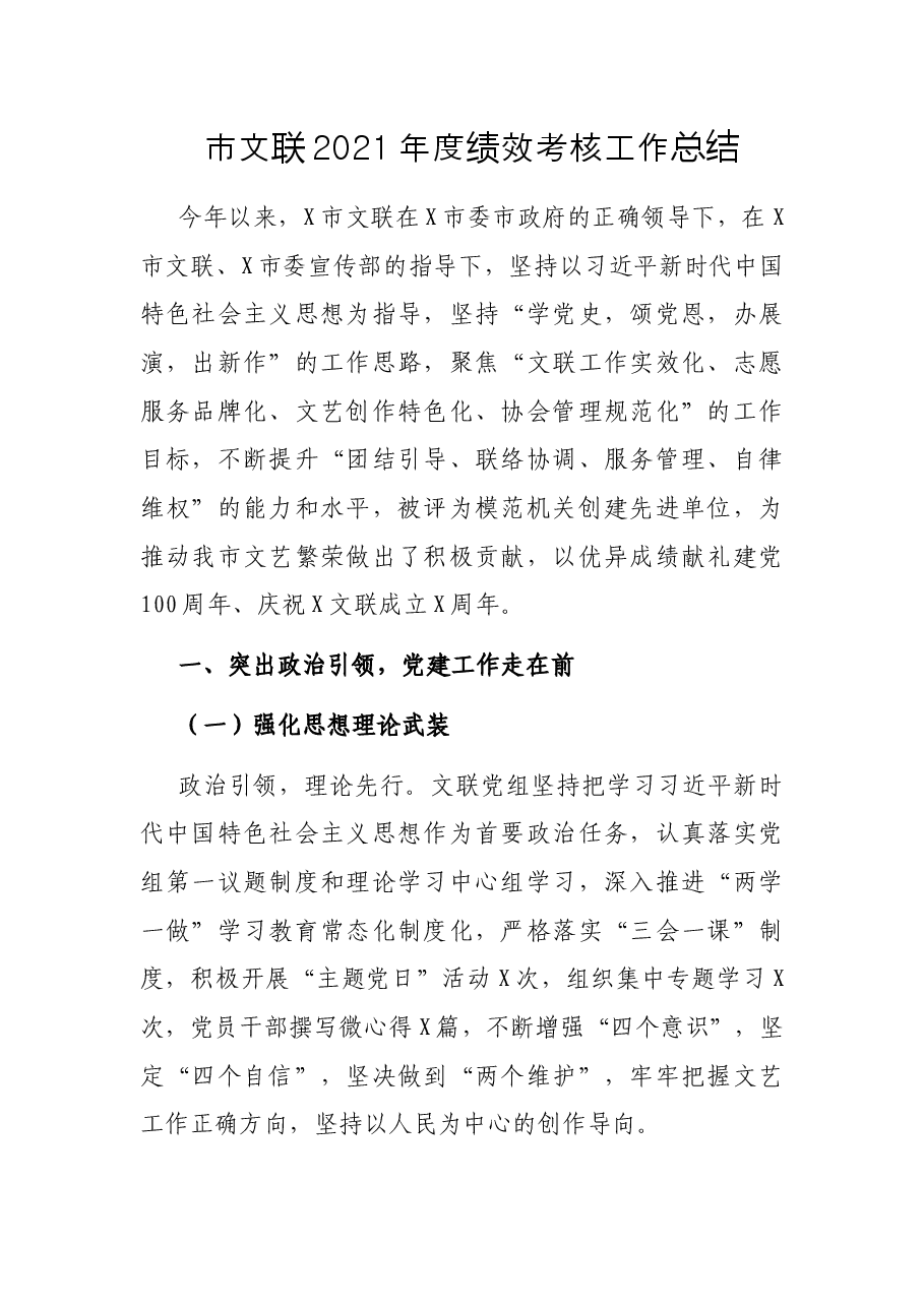 市文联2021年度绩效考核工作总结.docx,第1页预览