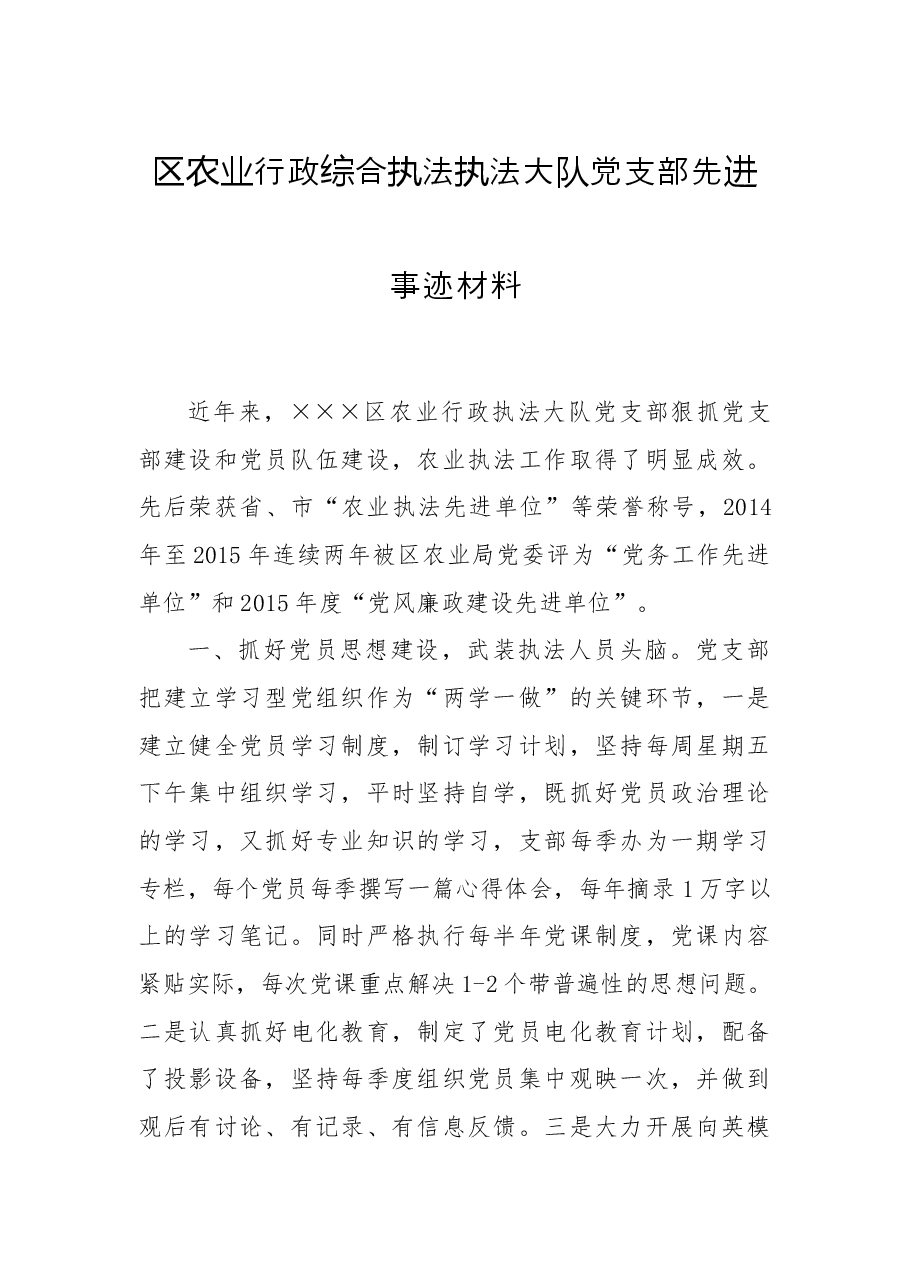 区农业行政综合执法执法大队党支部先进事迹材料.docx,第1页预览