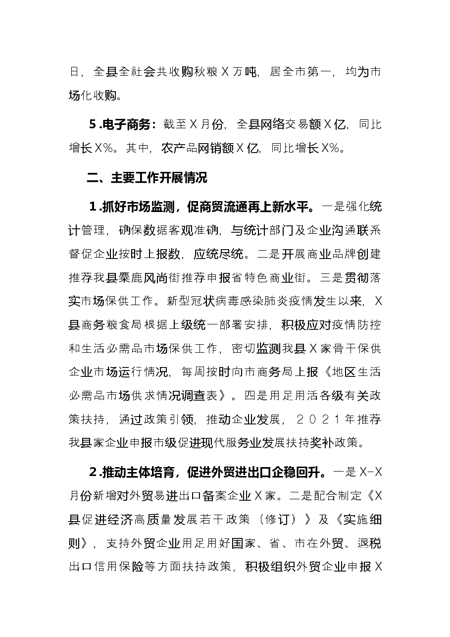县商务粮食局2021年工作总结及2022年工作计划.docx,第2页预览