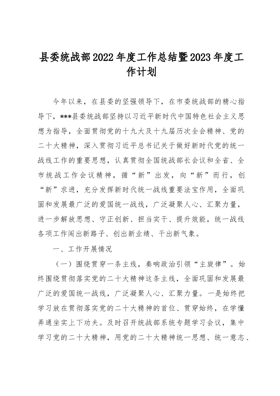 县委统战部2022年度工作总结暨2023年度工作计划.docx,第1页预览