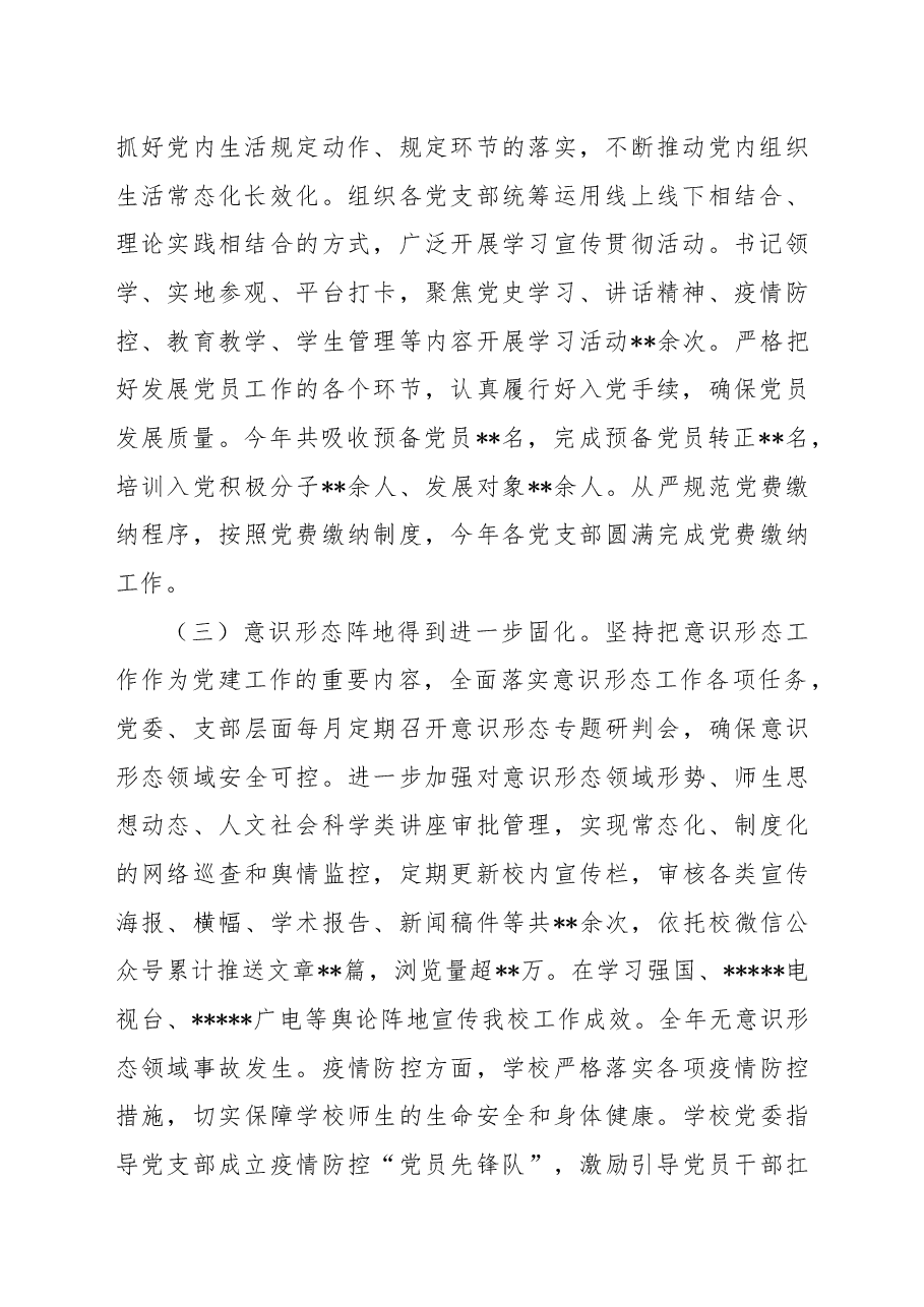 学校2022年党建工作总结.docx,第2页预览