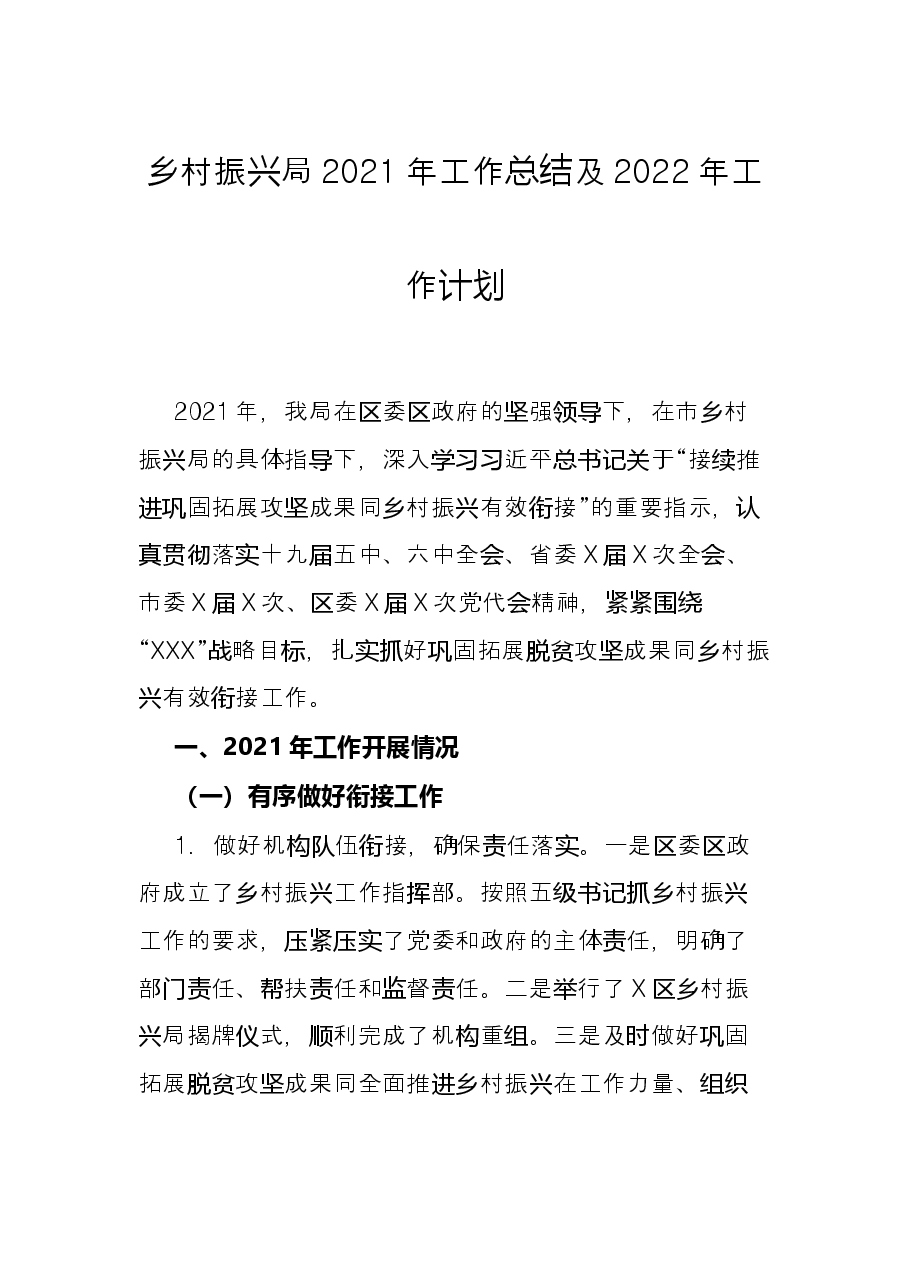 乡村振兴局2021年工作总结及2022年工作计划.docx,第1页预览