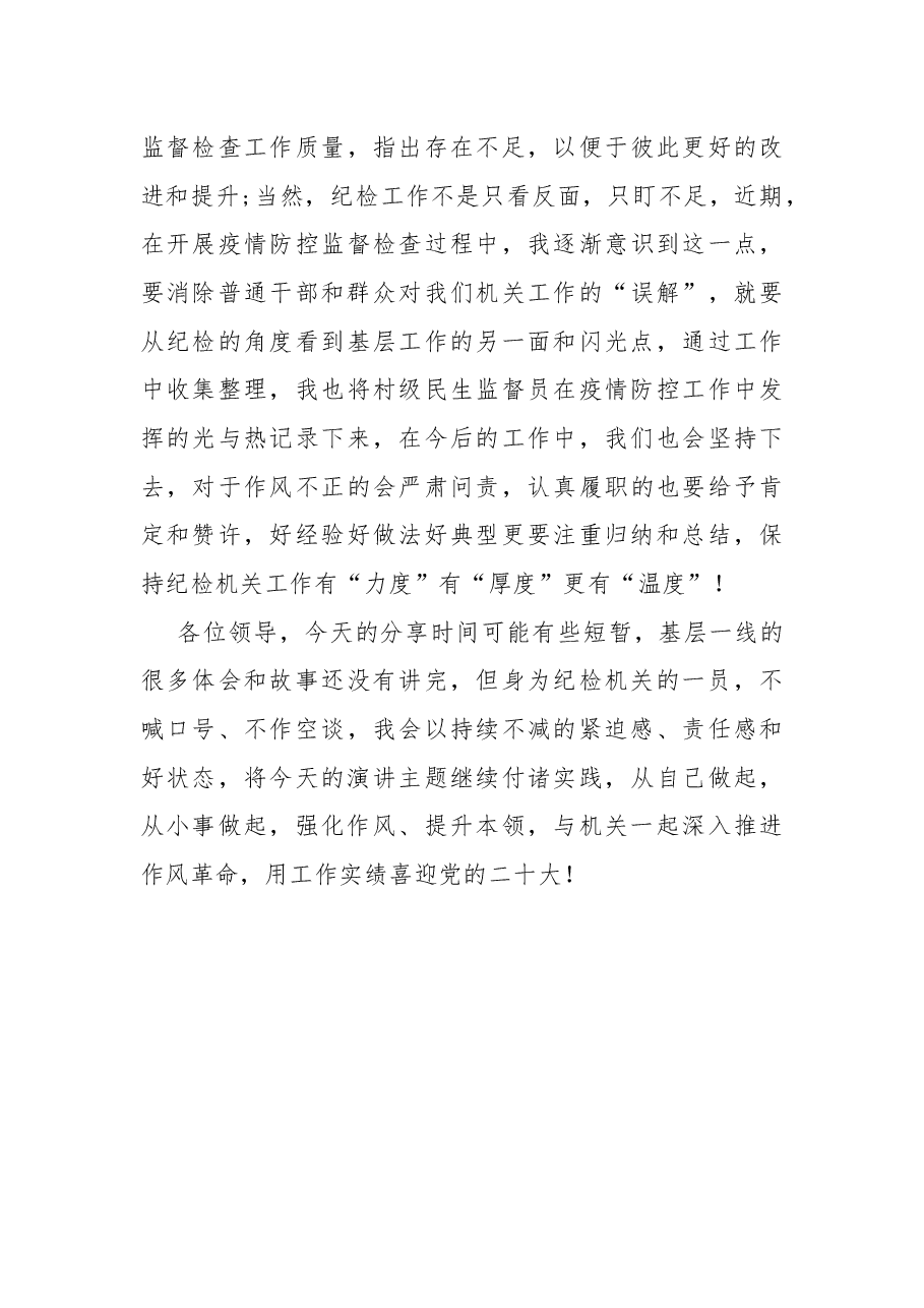 乡镇纪委干部演讲稿:强化作风提本领 实干之处显担当.docx,第4页预览