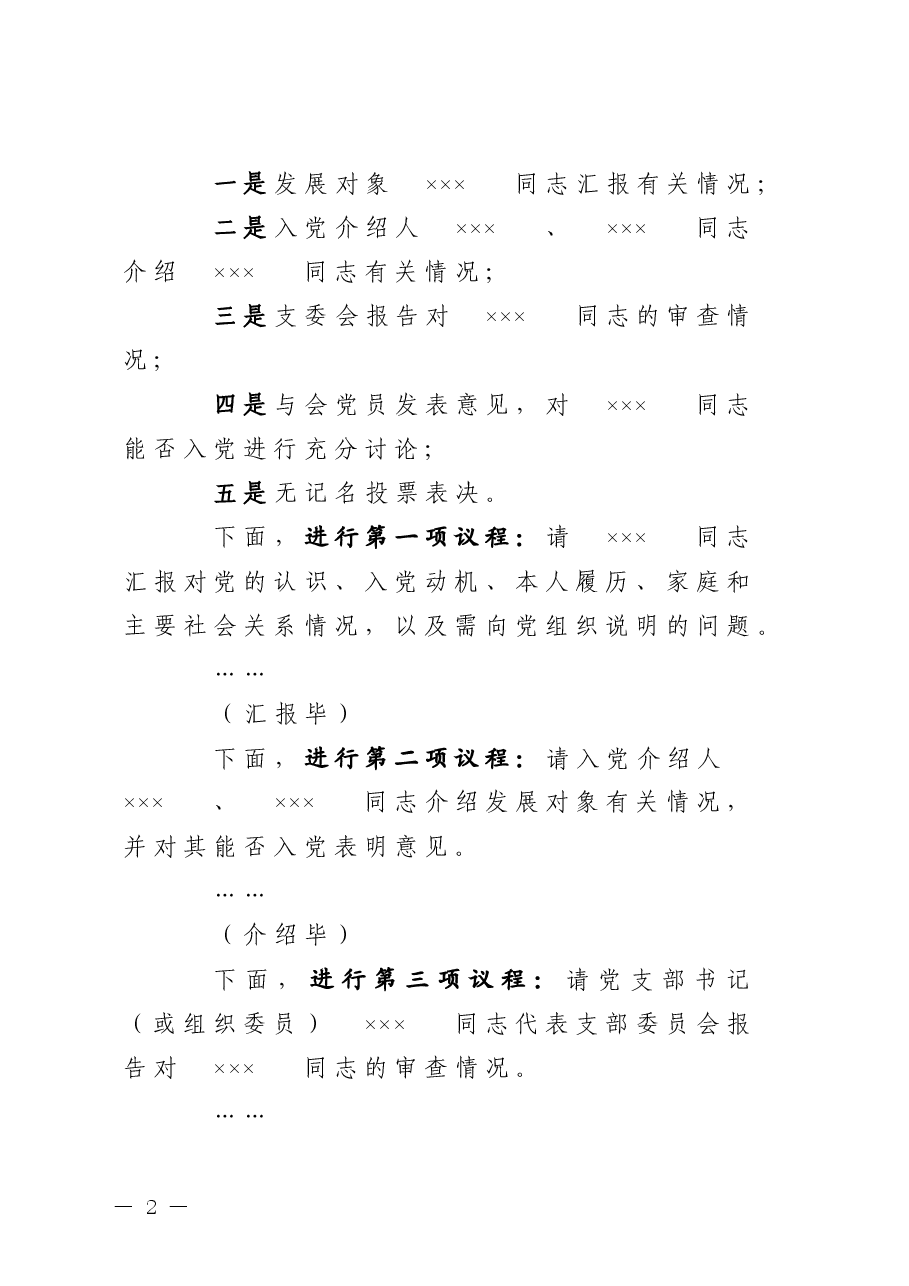 讨论接收预备党员支部大会主持词.doc,第2页预览