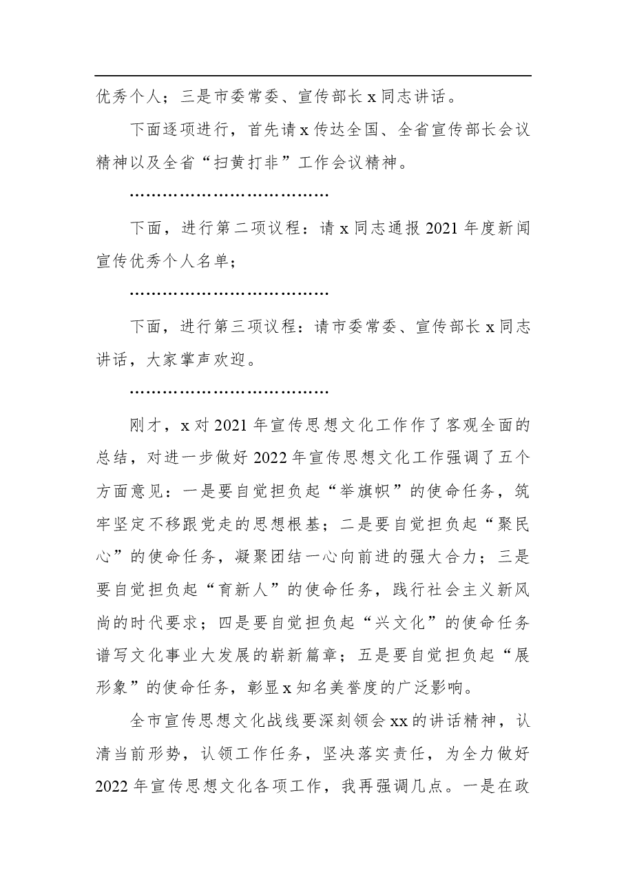 2022年全市宣传思想文化工作会议主持词范文.docx,第2页预览