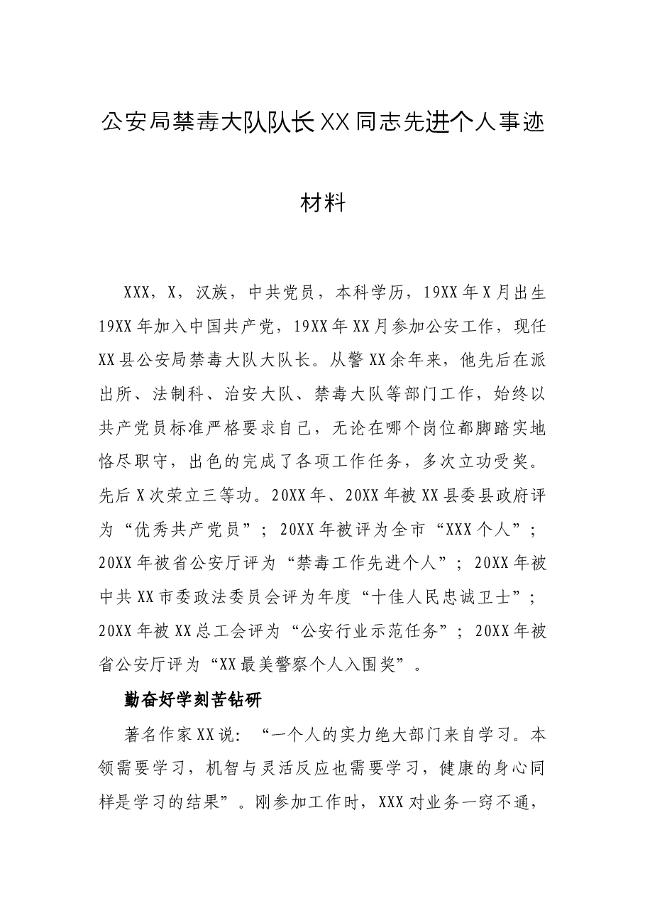 公安局禁毒大队队长XX同志先进个人事迹材料.docx,第1页预览