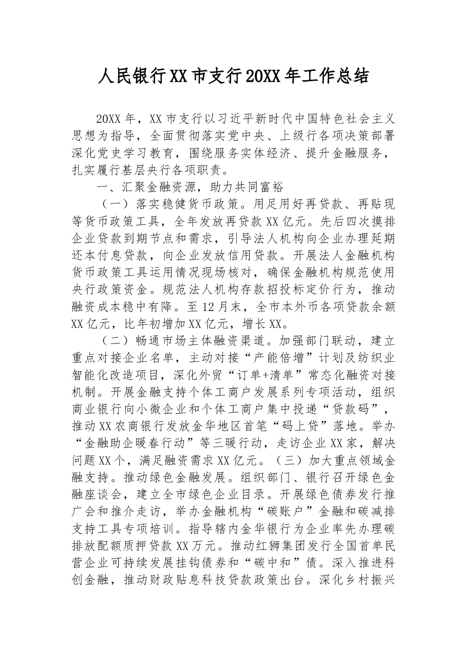 人民银行XX市支行20XX年工作总结.docx,第1页预览