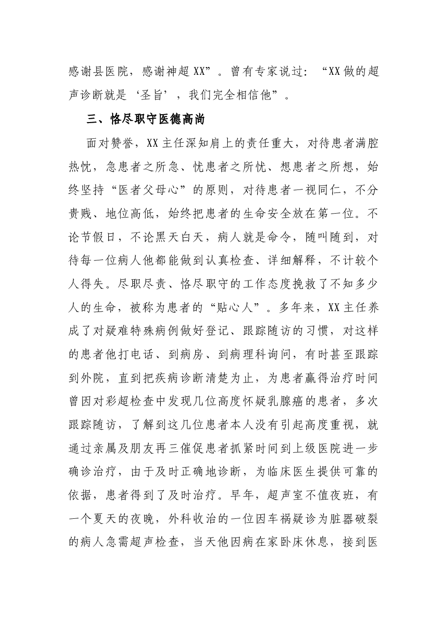 县医院超声科主任先进事迹材料.docx,第3页预览