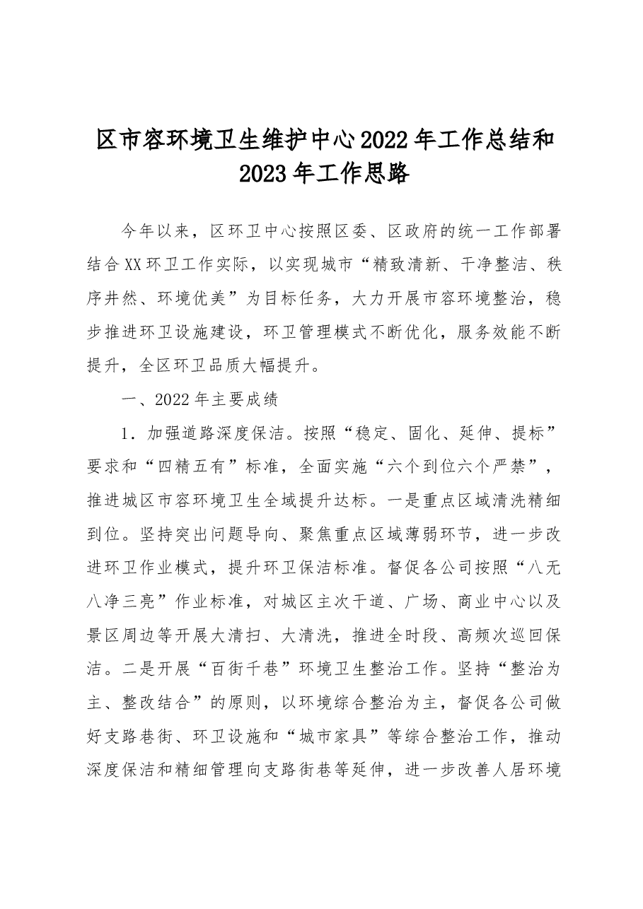 区市容环境卫生维护中心2022年工作总结和2023年工作思路.docx,第1页预览