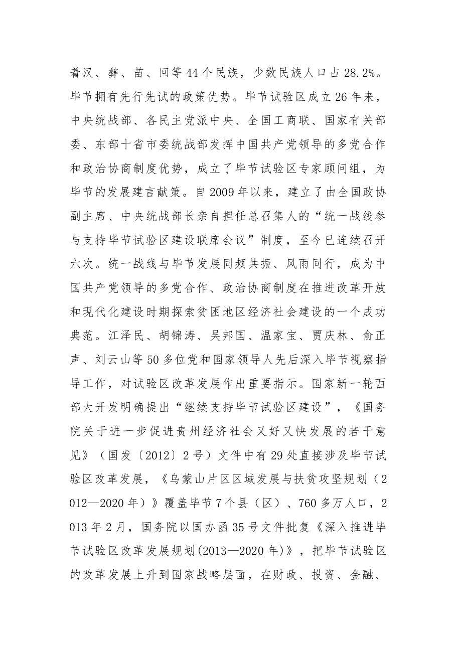 在民建东部十省市组织对口帮扶黔西县项目推介会上的推介词.docx,第2页预览