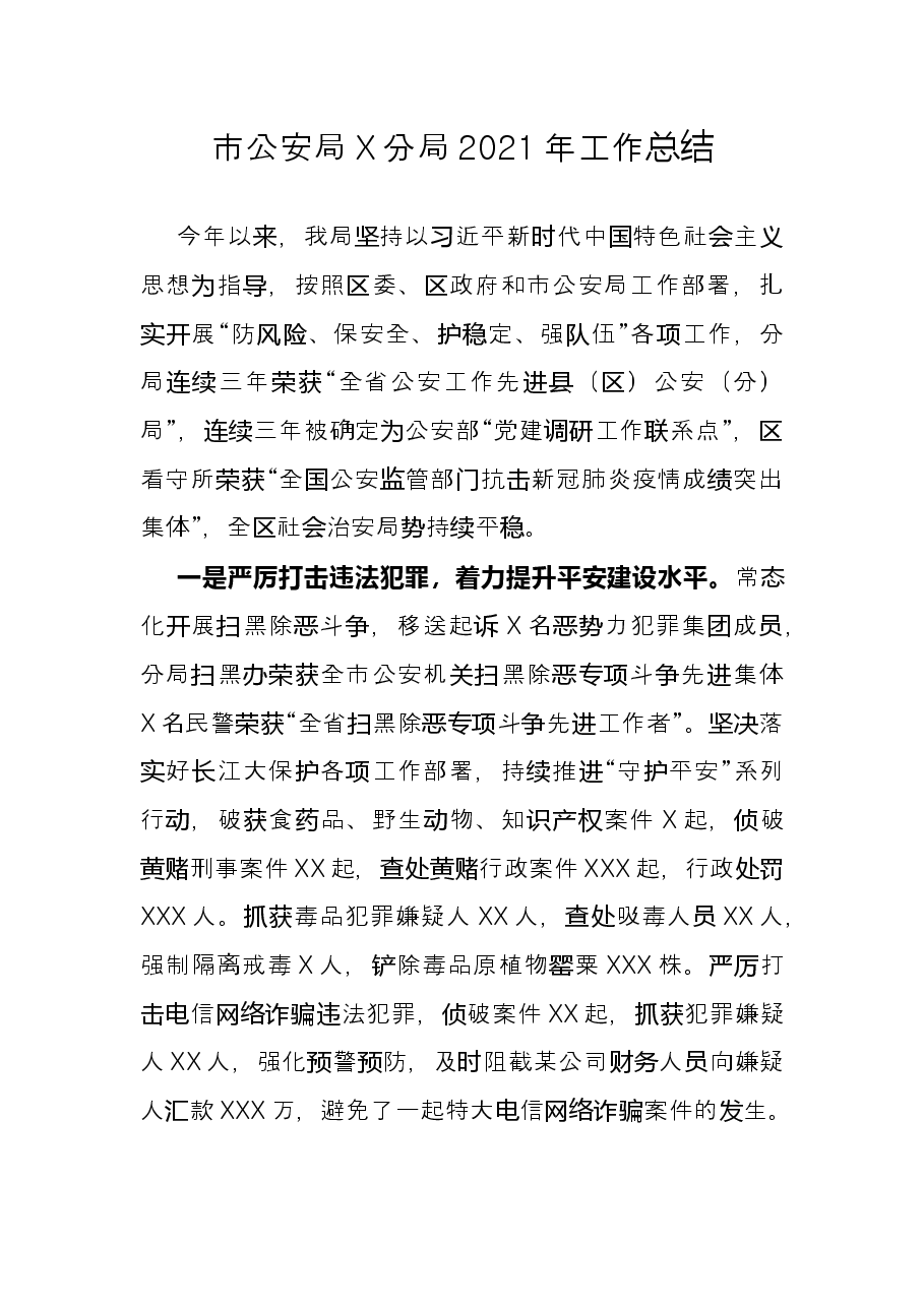 市公安局X分局2021年工作总结.docx,第1页预览