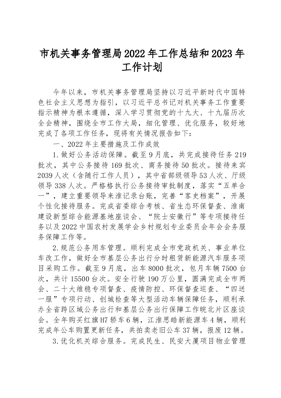 市机关事务管理局2022年工作总结和2023年工作计划.docx,第1页预览