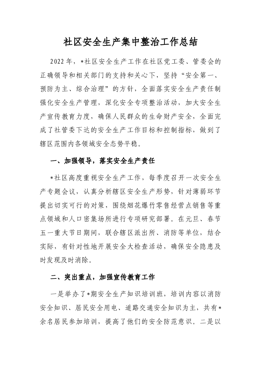 社区安全生产集中整治工作总结.docx,第1页预览