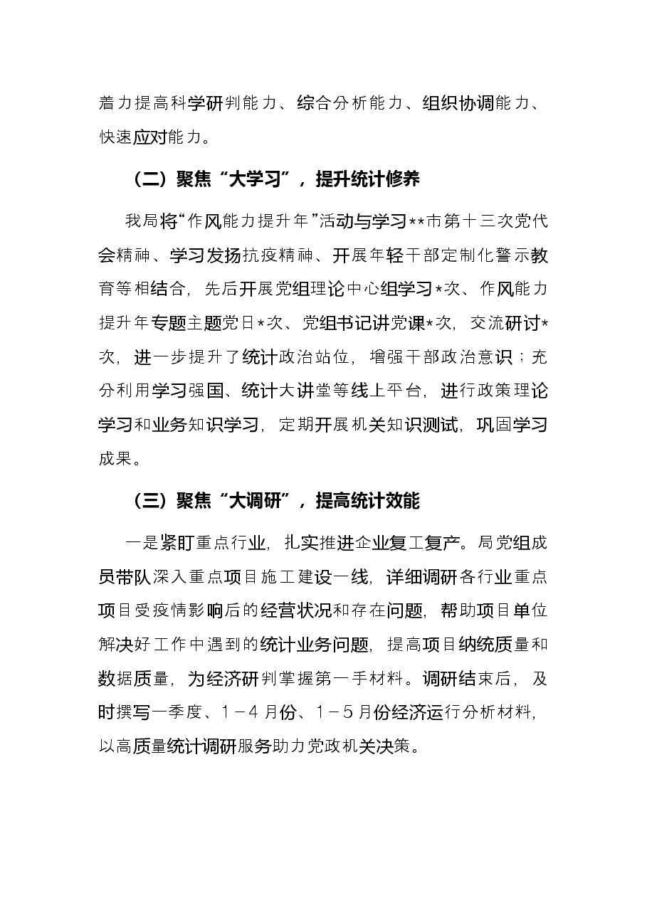 市统计局“作风能力提升年”活动半年工作总结.docx,第2页预览