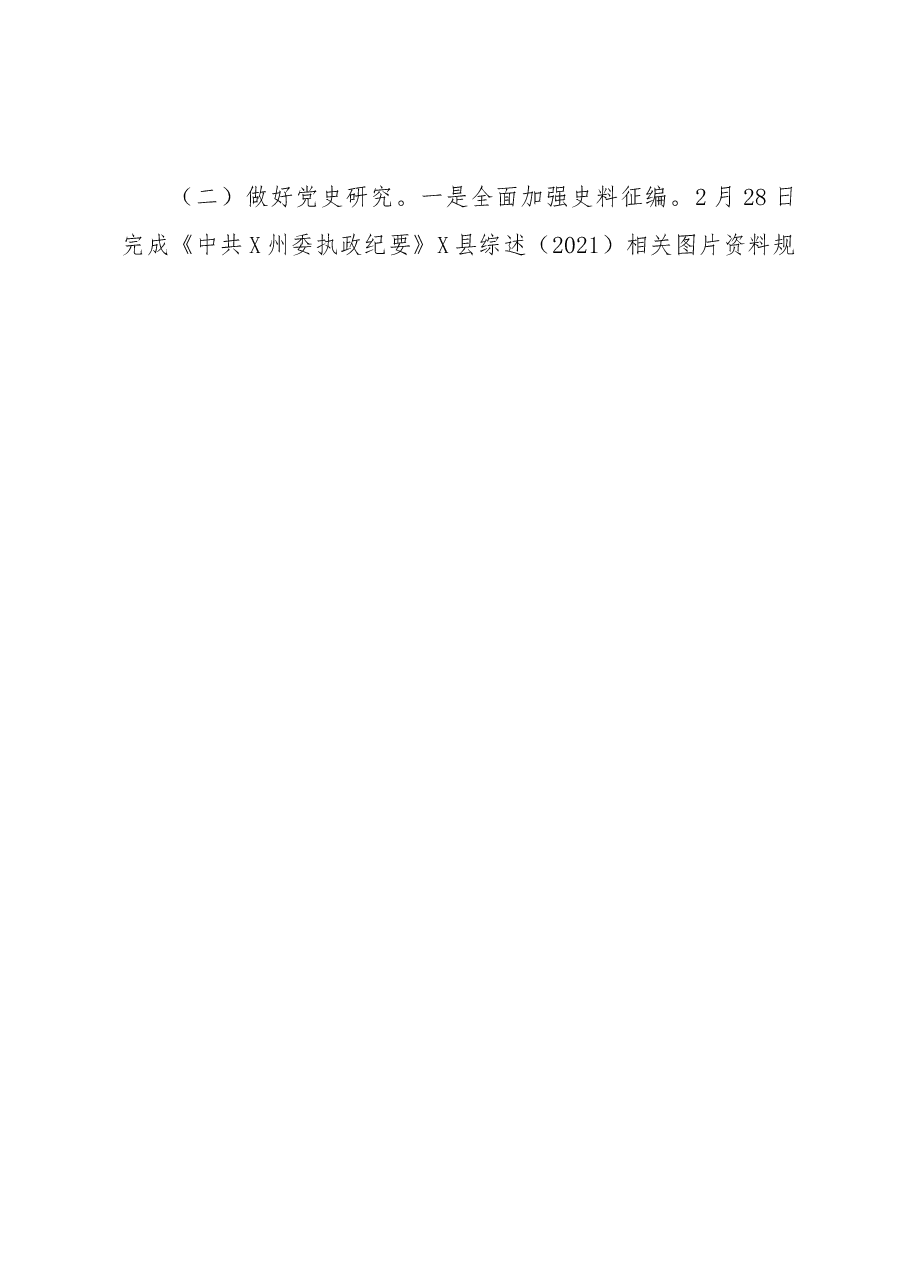 县委党史研究室2022年度工作总结.docx,第2页预览