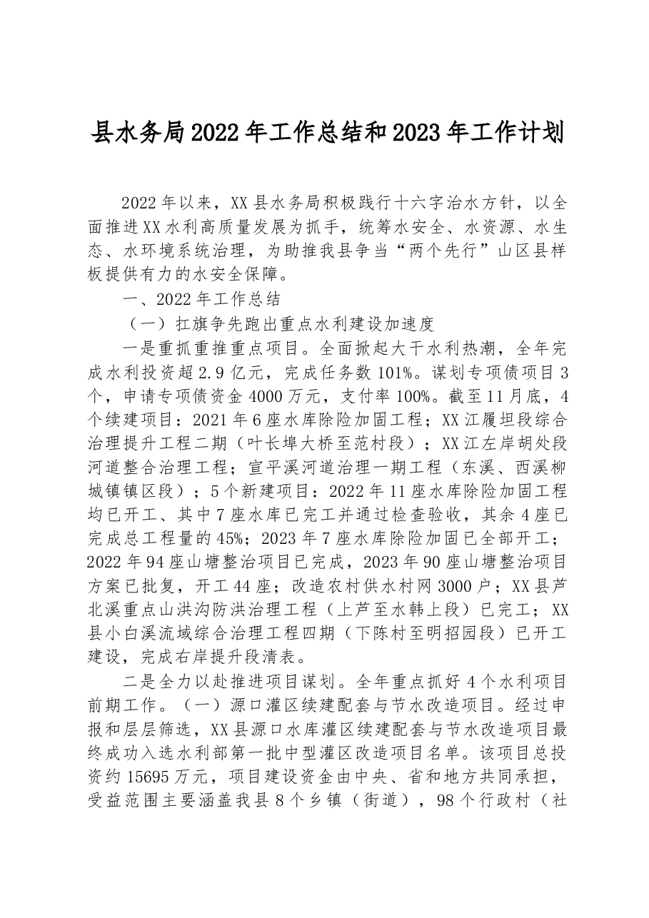 县水务局2022年工作总结和2023年工作计划.docx,第1页预览