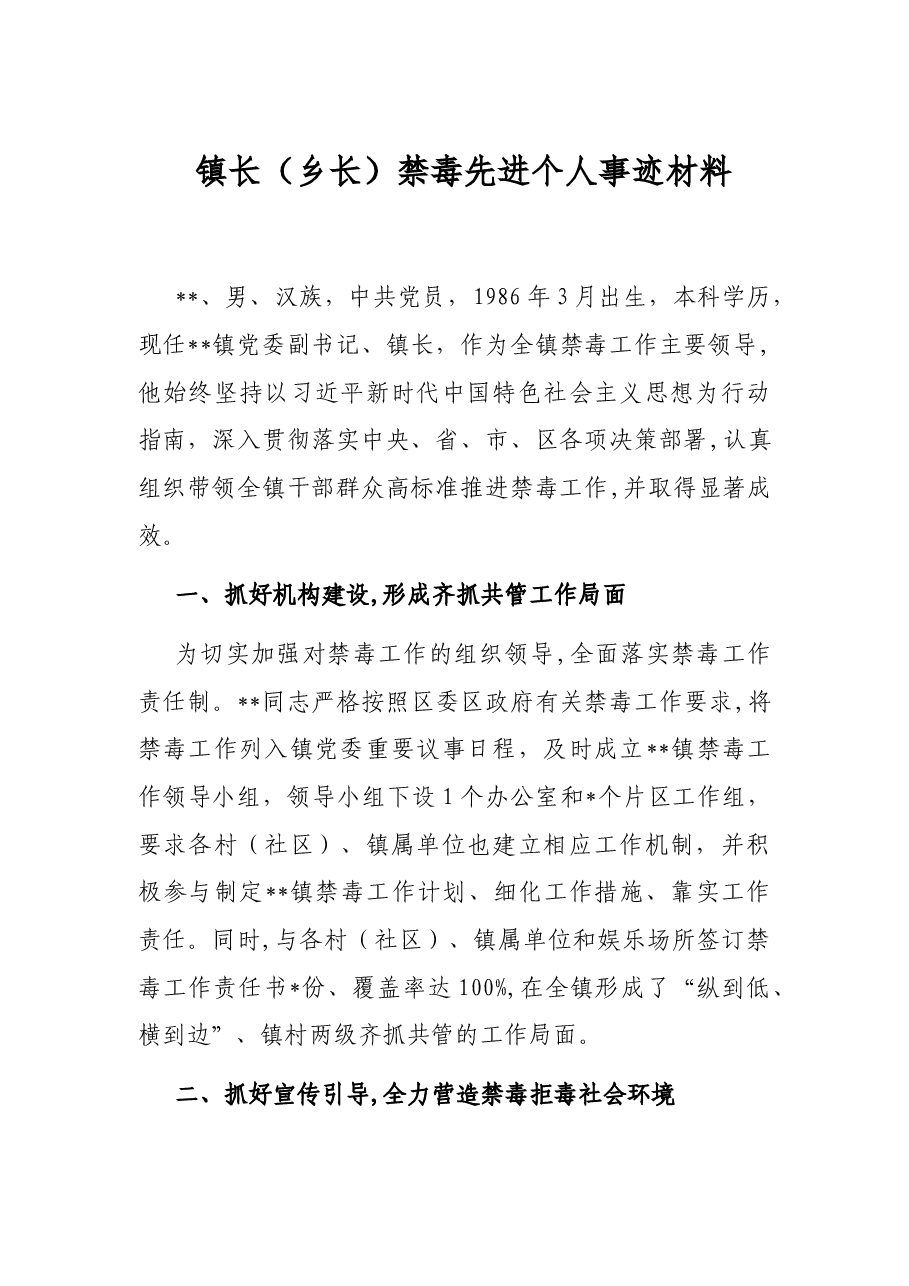 镇长（乡长）禁毒先进个人事迹材料.docx，第1页预览