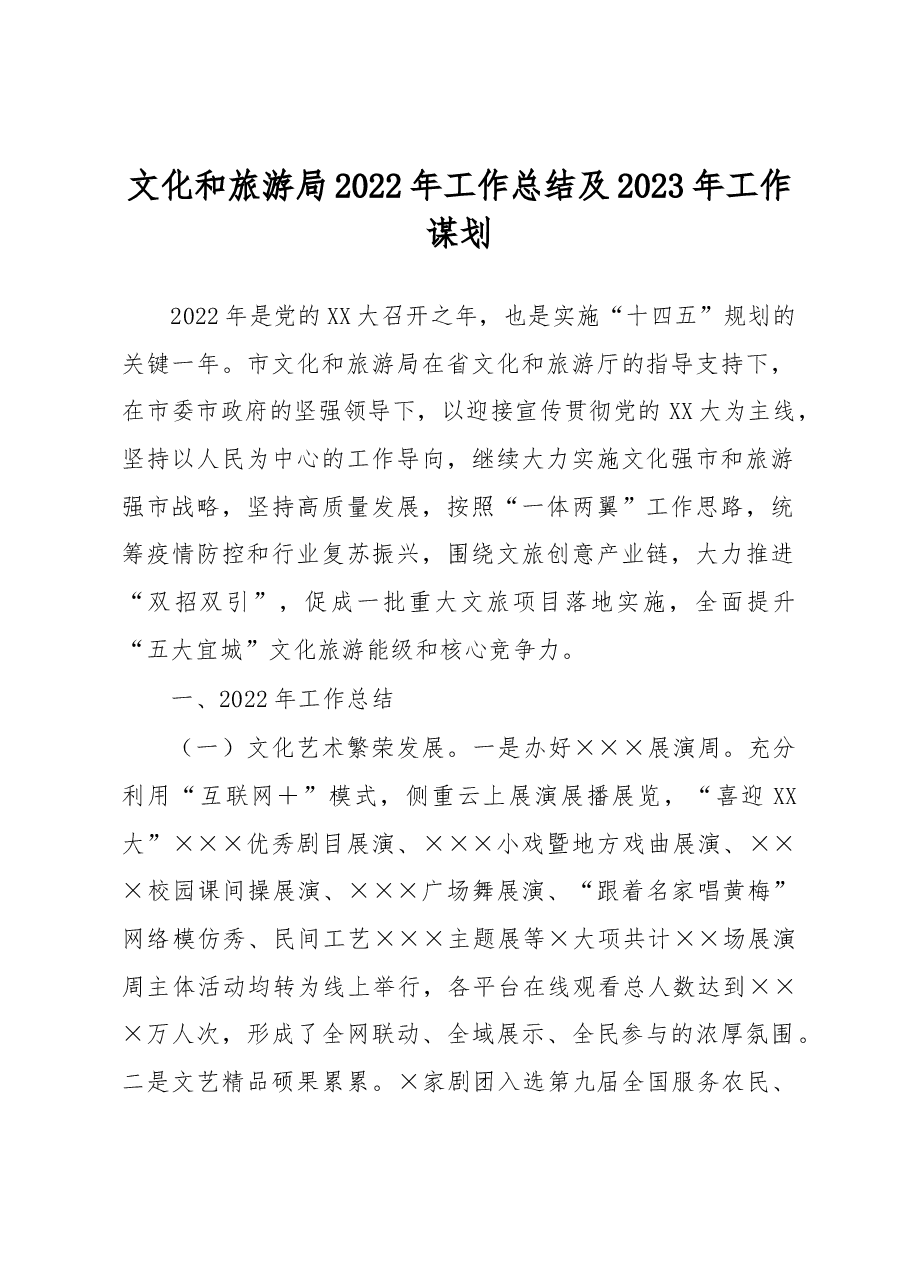 文化和旅游局2022年工作总结及2023年工作谋划.docx,第1页预览