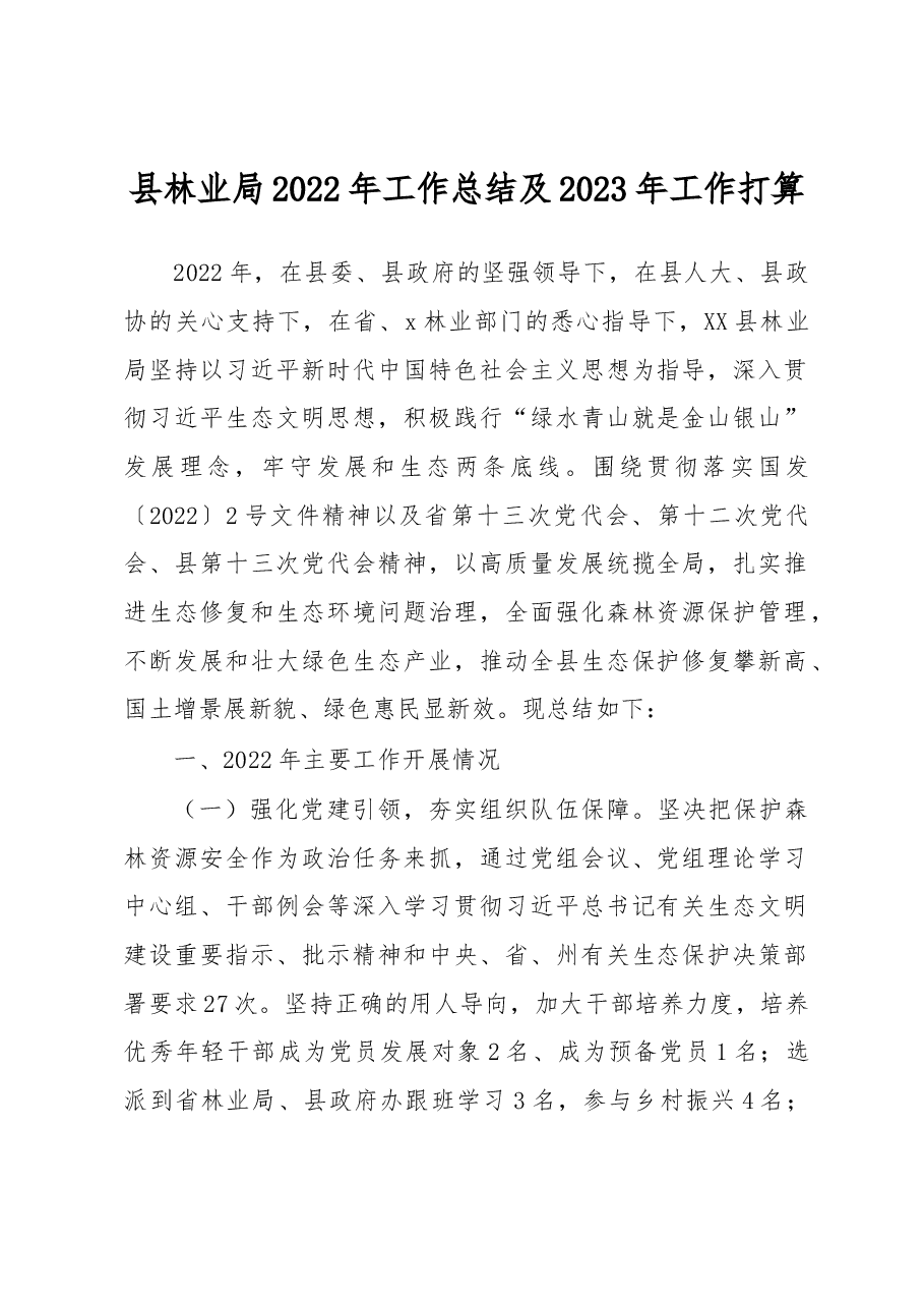 县林业局2022年工作总结及2023年工作打算.docx,第1页预览