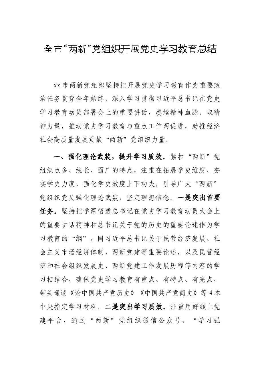 全市“两新”党组织开展党史学习教育总结.docx,第1页预览