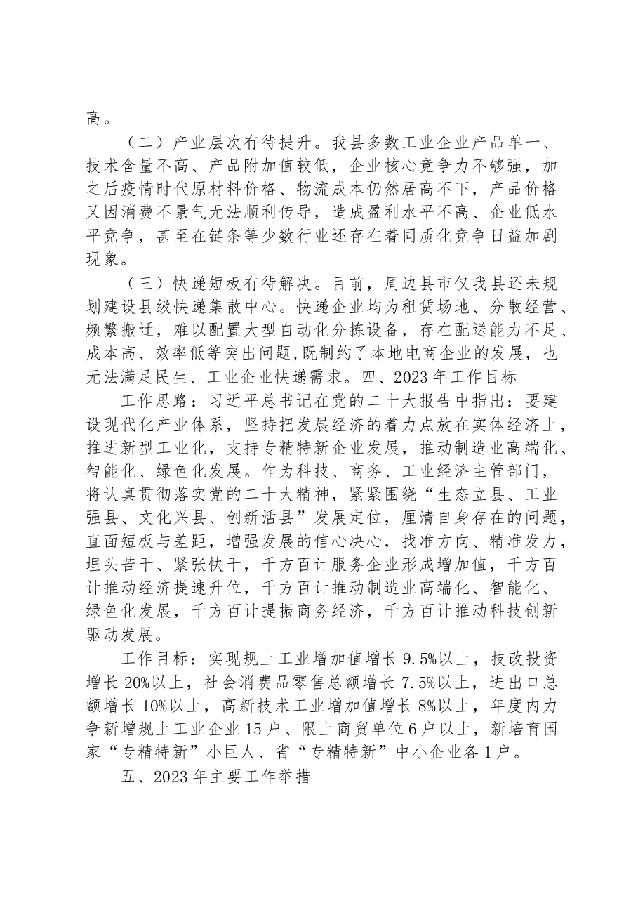 县科技商务经信局2022年工作总结和2023年工作计划.docx,第3页预览