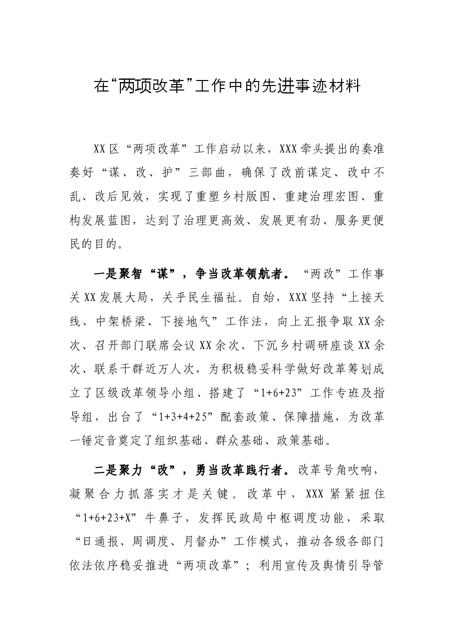 在“两项改革”工作中的先进事迹材料.docx,第1页预览