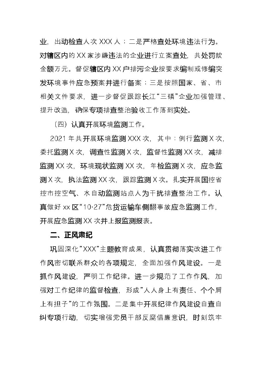 市生态环境局X分局2021年度工作情况总结.docx,第4页预览