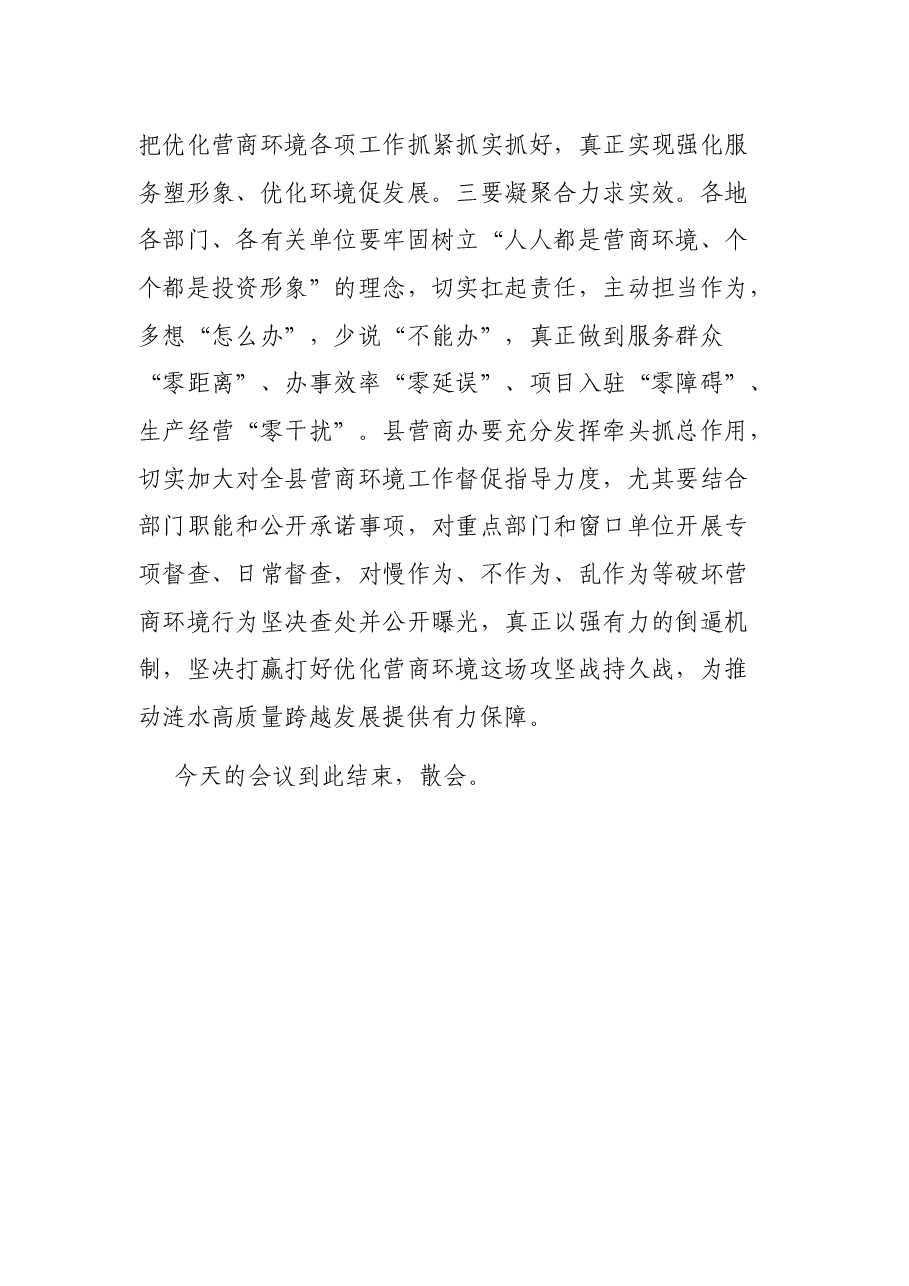 全县优化营商环境工作会议主持词.docx，第4页预览
