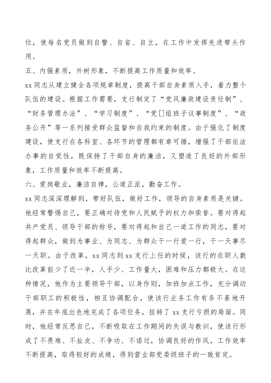 2021年银行系统优秀党务工作者先进事迹精选.docx，第4页预览