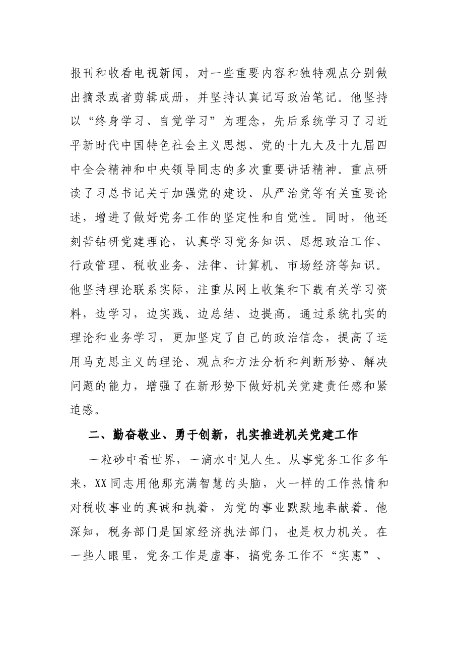 税务局优秀党务工作者先进事迹材料:丹心一颗抓党建,埋头党务谱新篇.docx,第2页预览