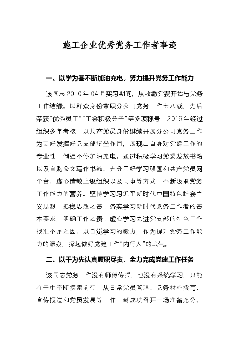 施工企业优秀党务工作者事迹.docx,第1页预览