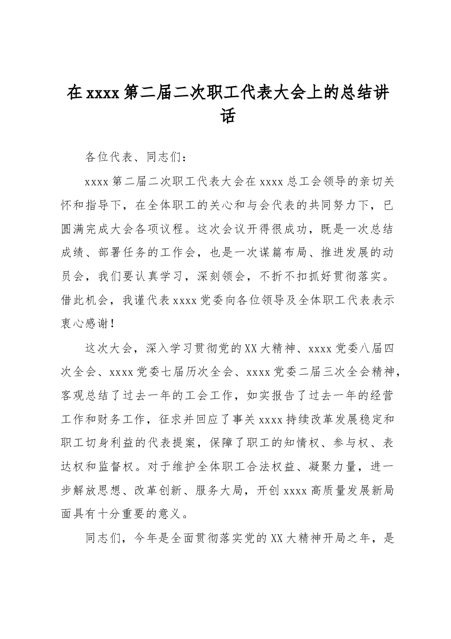 在xxxx第二届二次职工代表大会上的总结讲话.docx,第1页预览