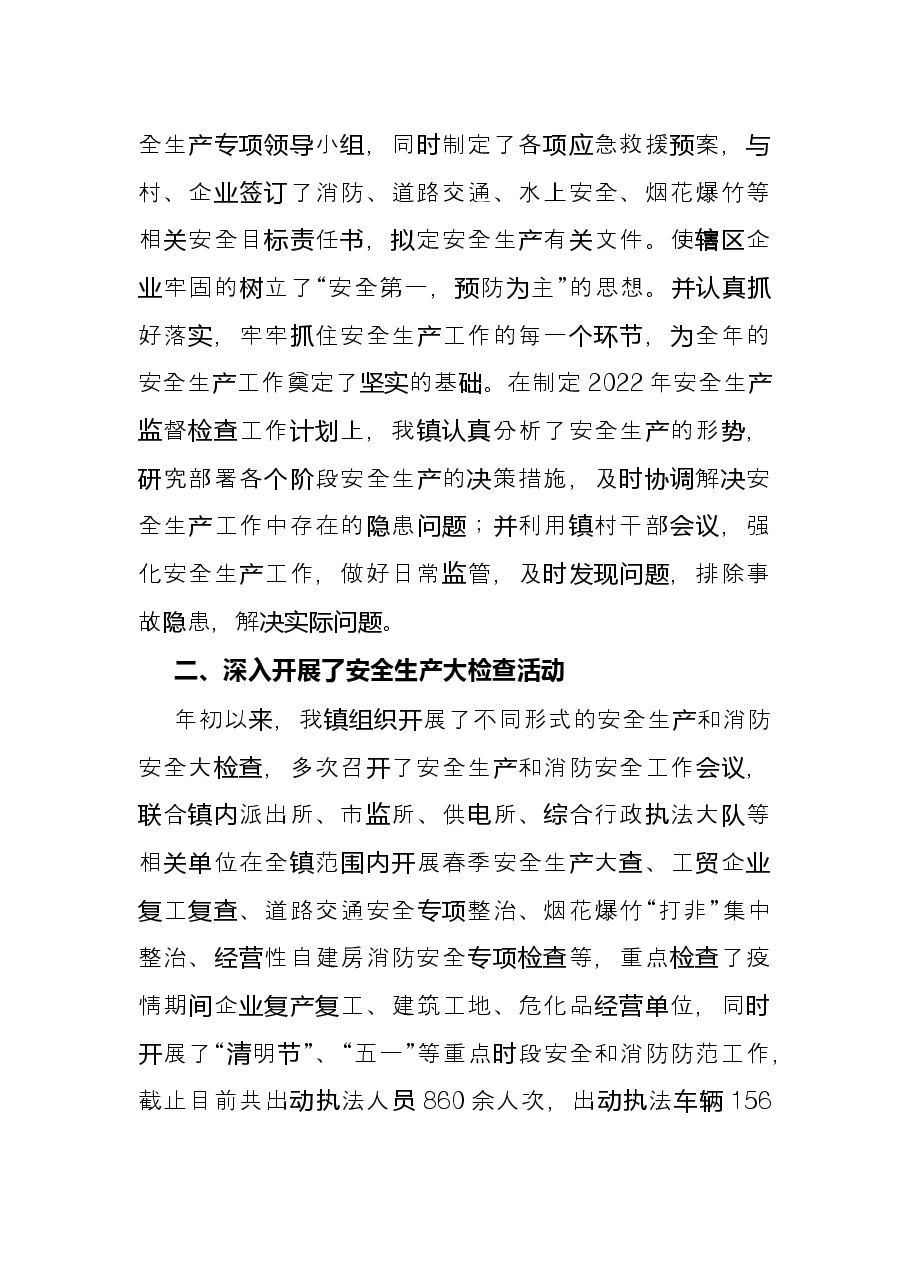 镇2022年上半年安全生产工作总结及下半年工作计划.docx,第2页预览