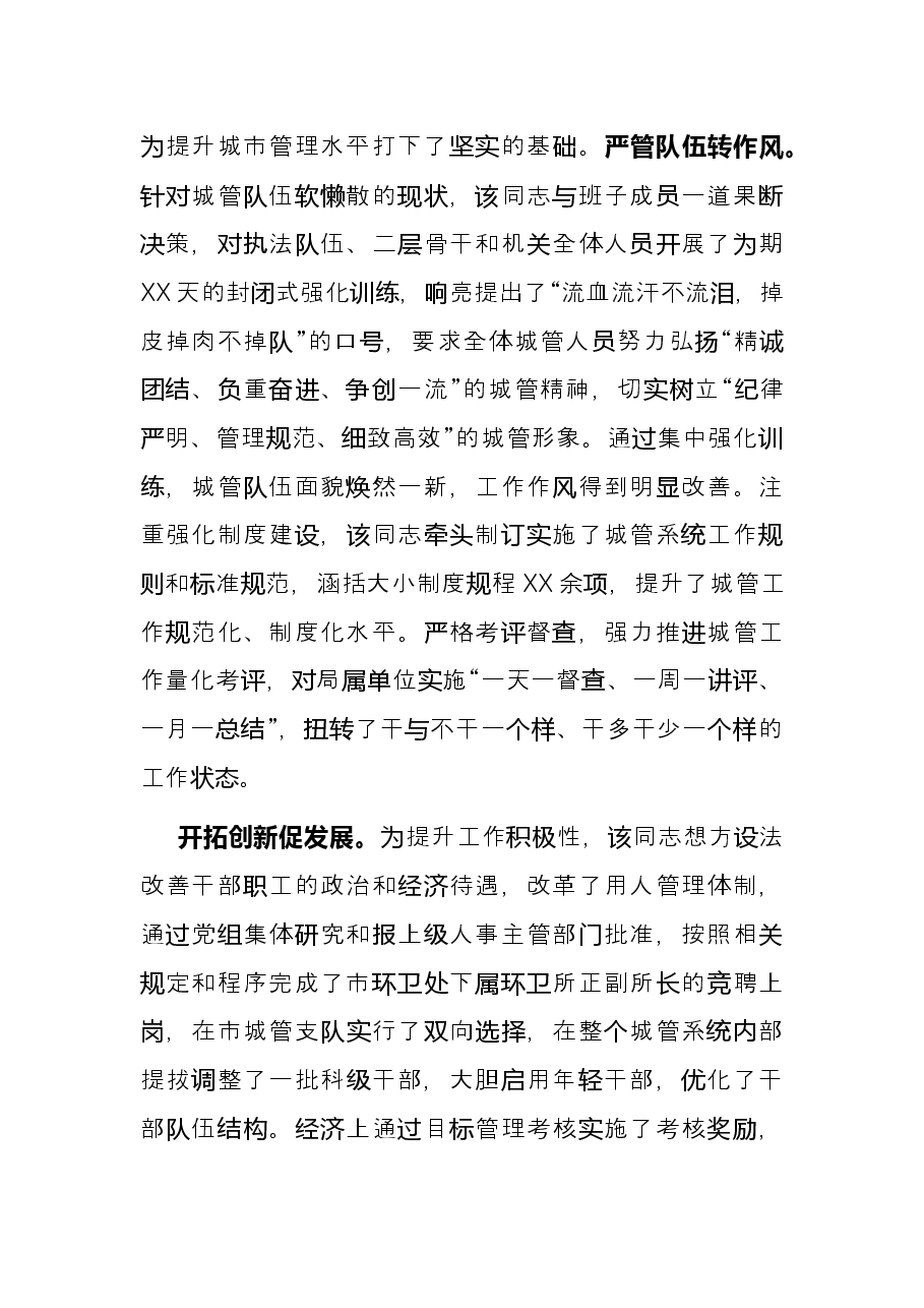 优秀党员先进事迹材料(城管).docx,第2页预览