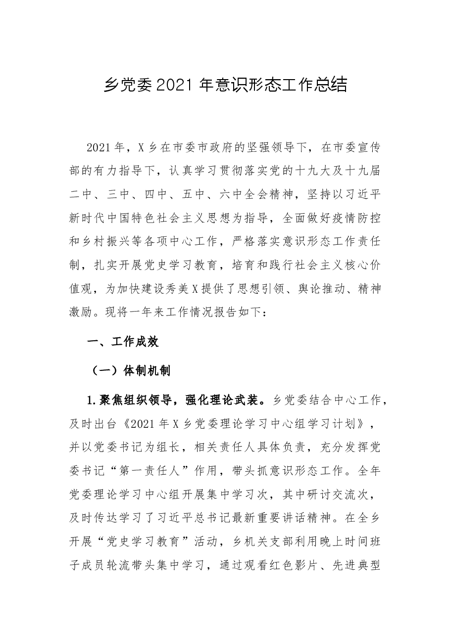 乡党委2021年意识形态工作总结.docx,第1页预览