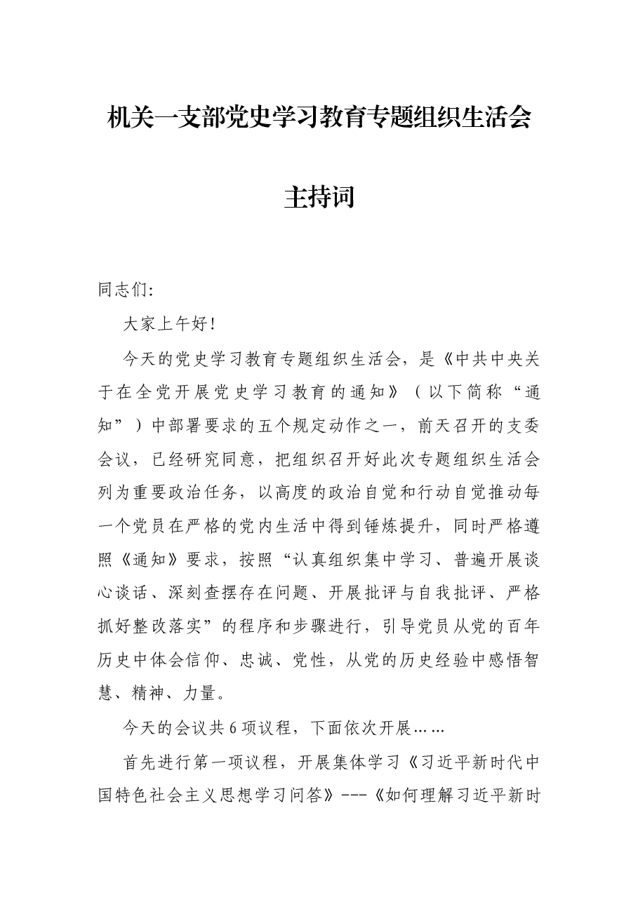机关一支部党史学习教育专题组织生活会主持词.docx,第1页预览