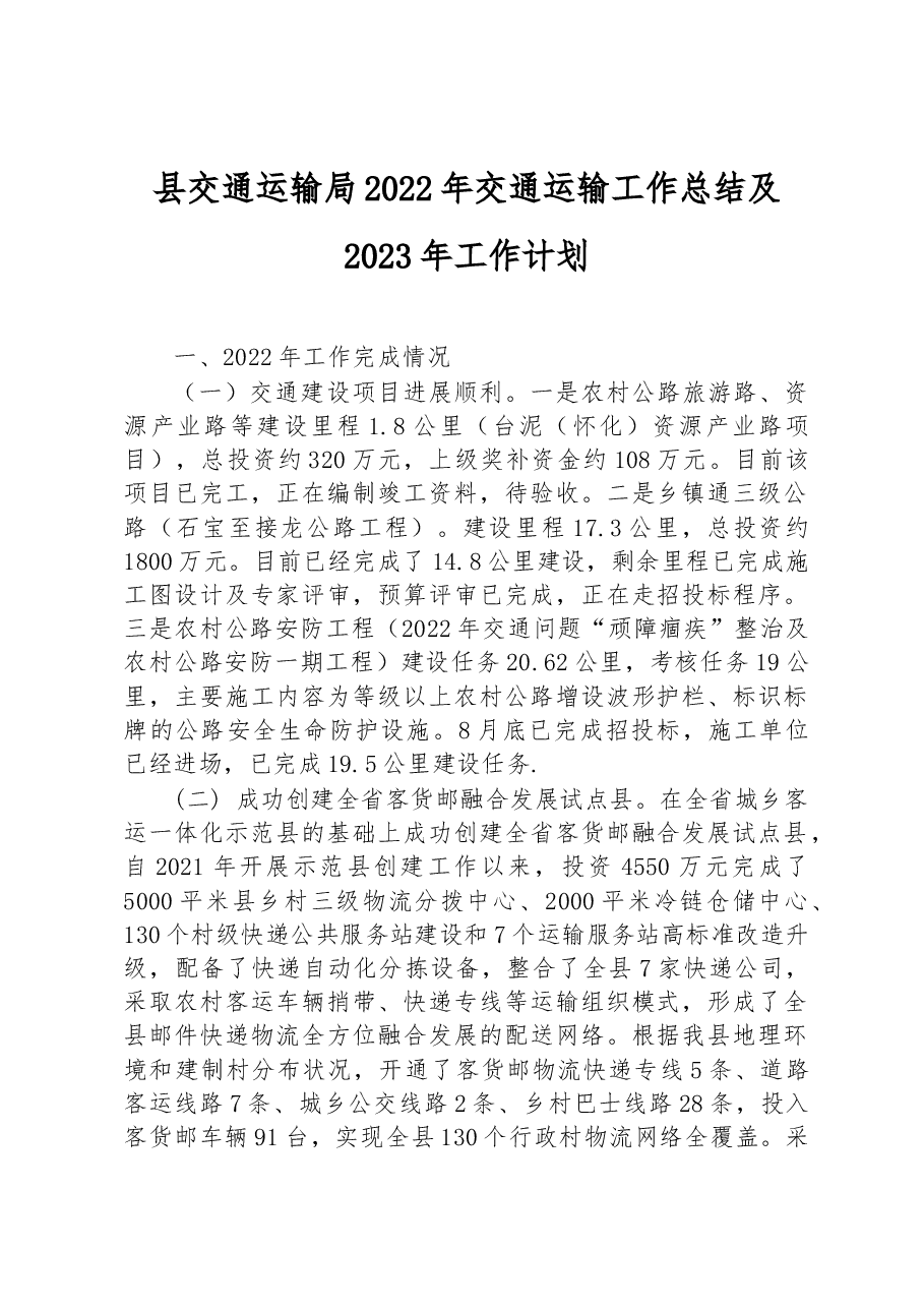 县交通运输局2022年交通运输工作总结及2023年工作计划.docx,第1页预览