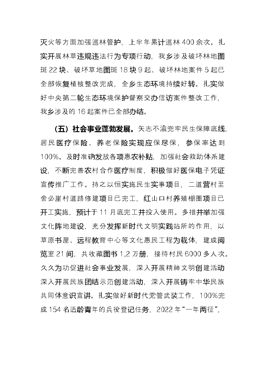 乡镇2022年上半年工作总结和下半年工作计划.docx,第4页预览