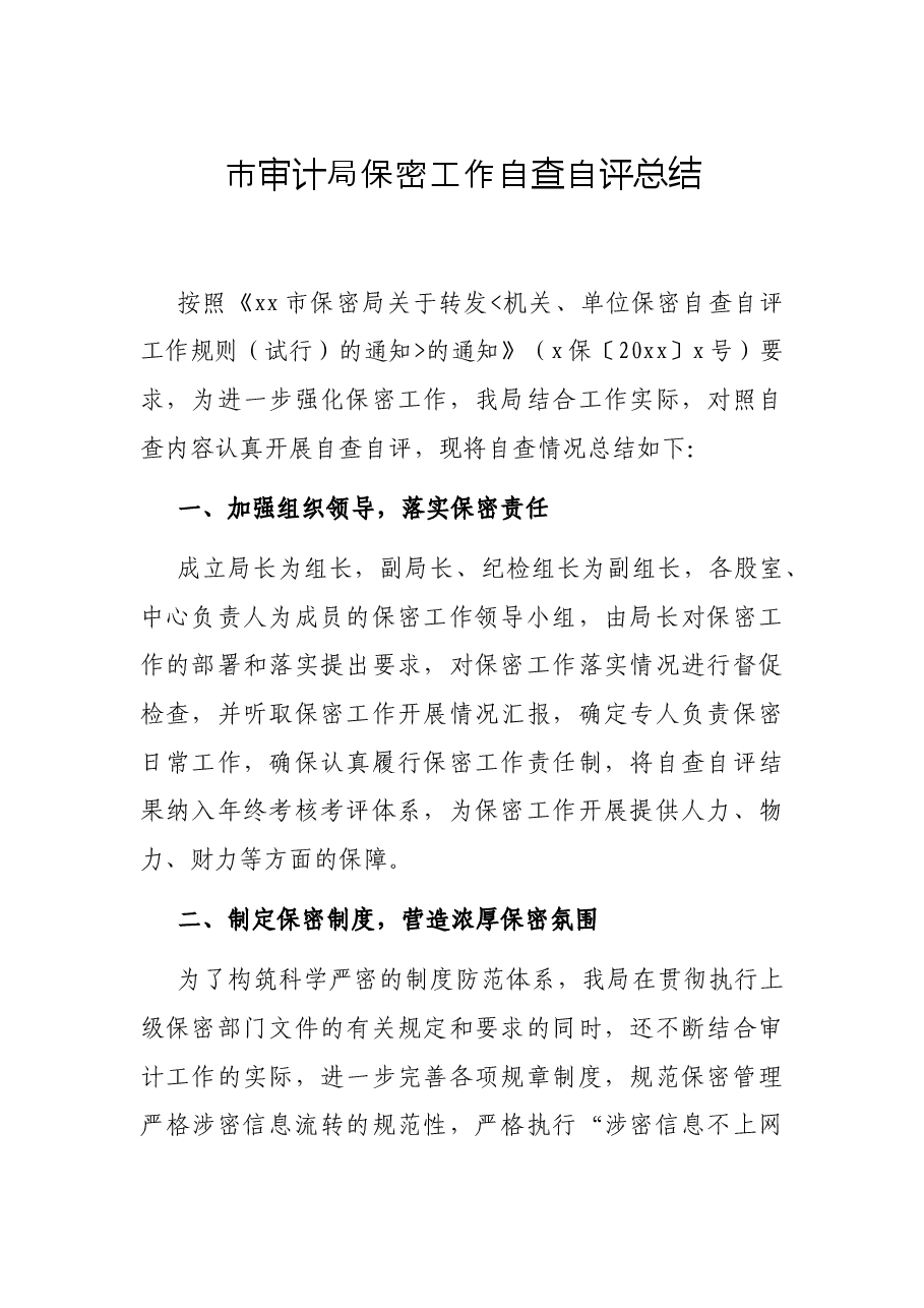 市审计局保密工作自查自评总结.docx,第1页预览