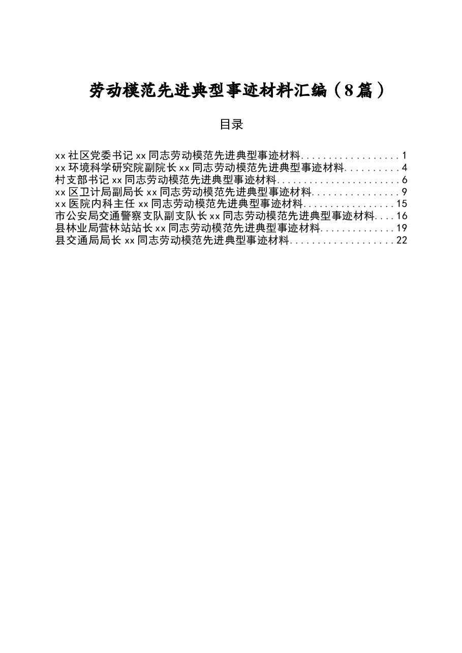 (8篇)劳动模范先进典型事迹材料汇编.doc,第1页预览